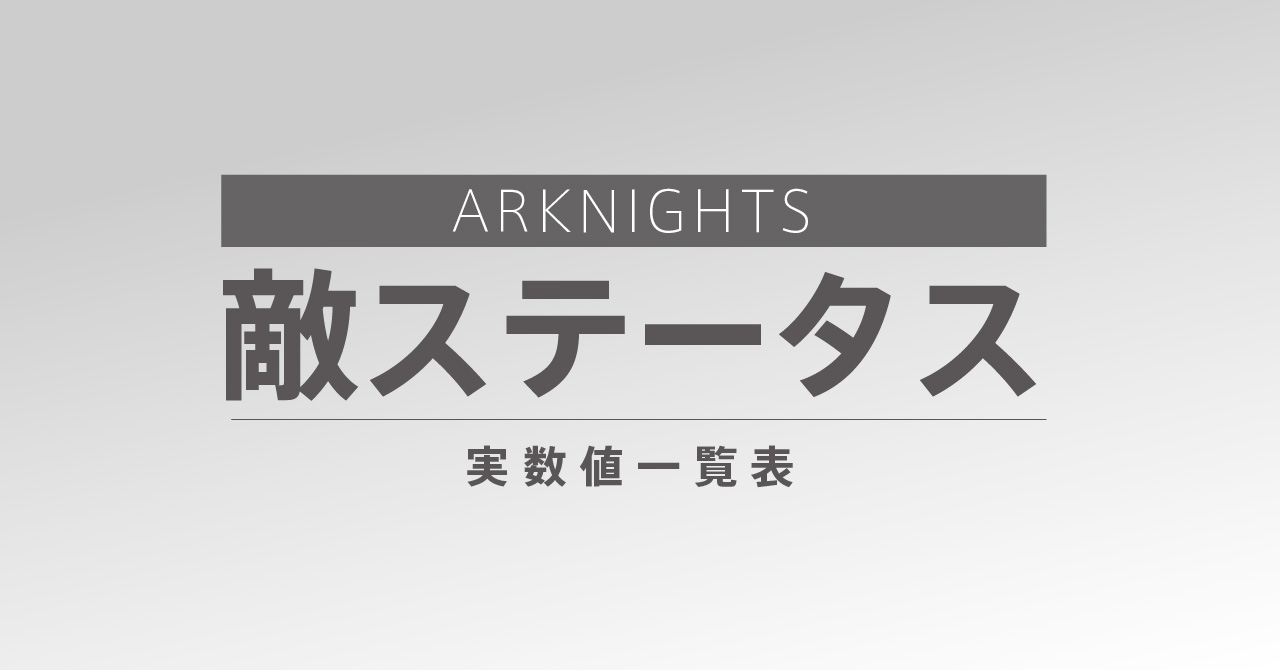 敵ステータス アイキャッチ メモ帳rx