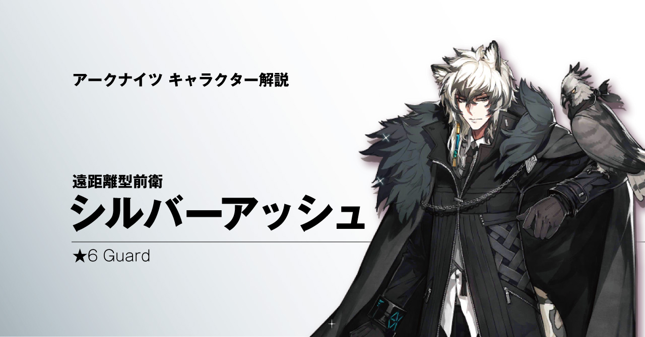 アークナイツ シルバーアッシュ解説 ゲーミングメモ帳rx