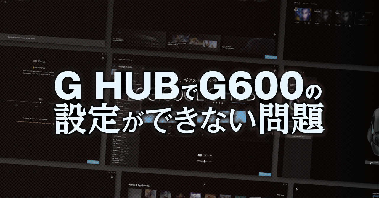 G Hubでg600のボタン設定ができない問題 ゲーミングメモ帳rx